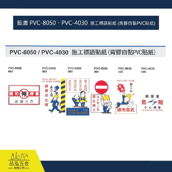 藍鷹 PVC-8050、PVC-4030  施工標語貼紙 (背膠自黏PVC貼紙)