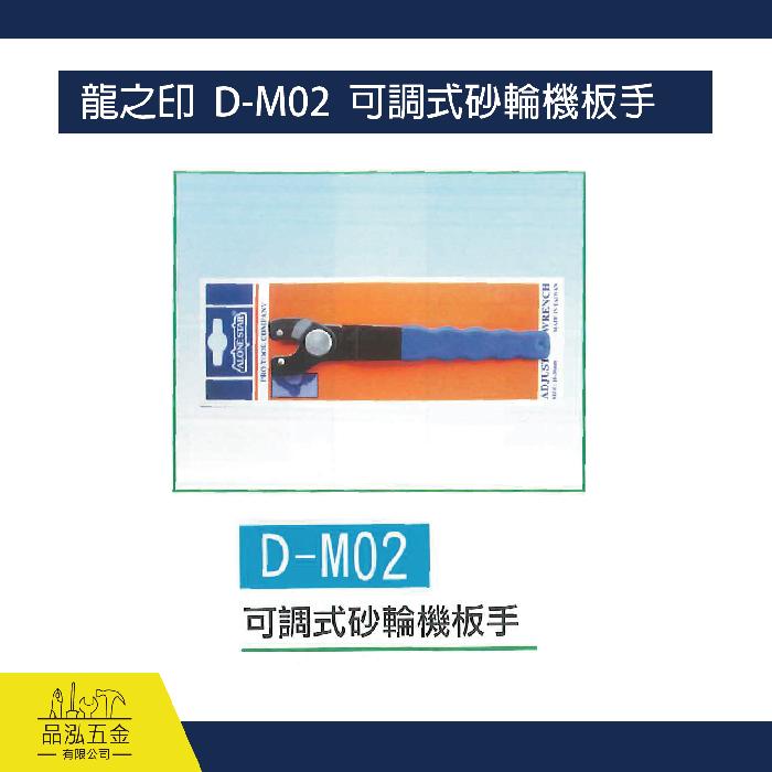 龍之印  D-M02  可調式砂輪機板手 