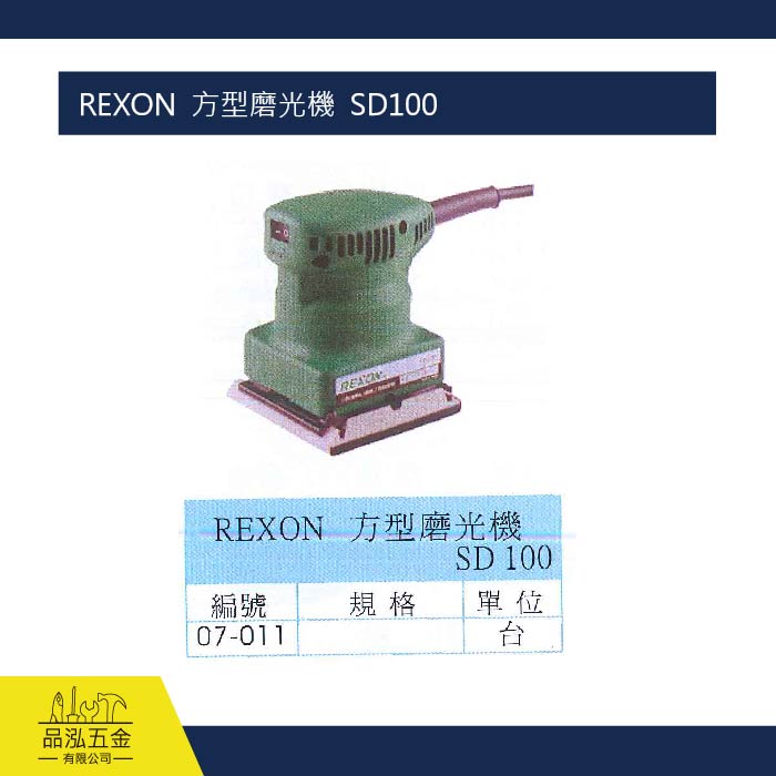REXON  方型磨光機  SD100
