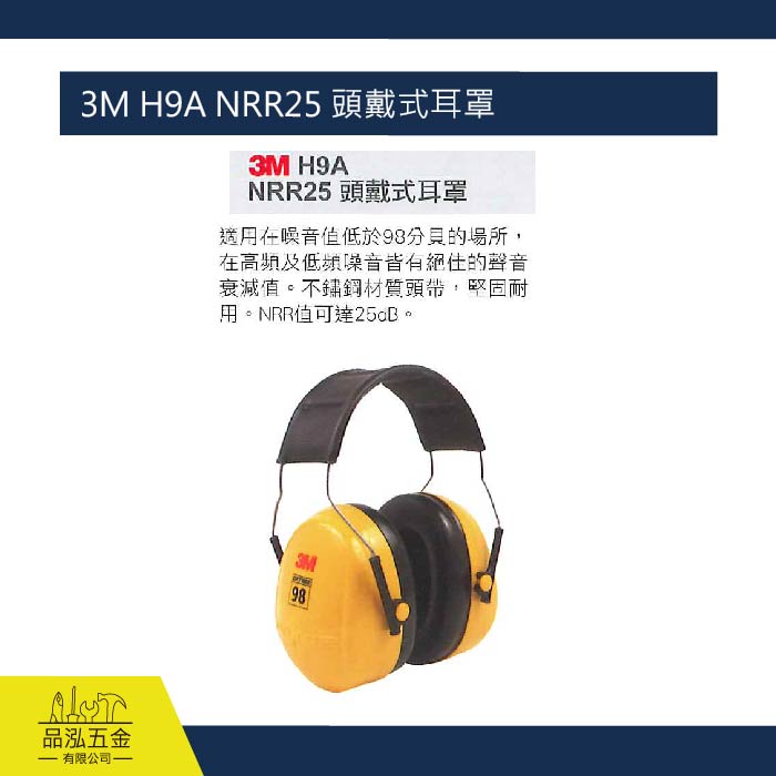 藍鷹 3M H9A NRR25 頭戴式耳罩 