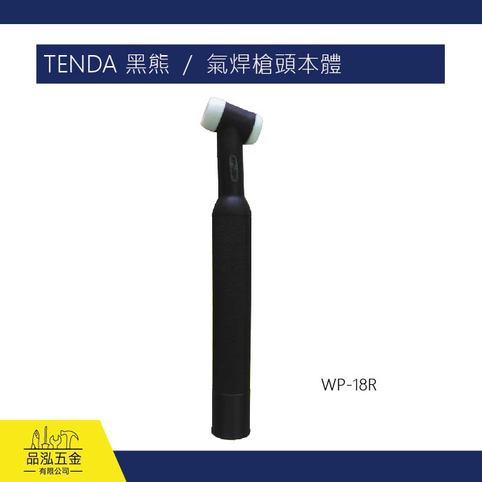 TENDA 黑熊  /  氣焊槍頭本體