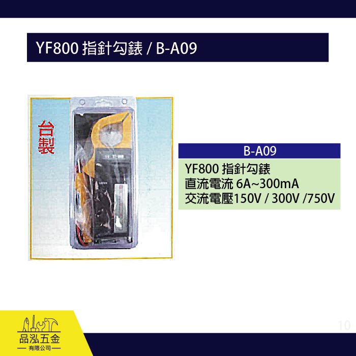龍之印  YF800 指針勾錶 / B-A09 