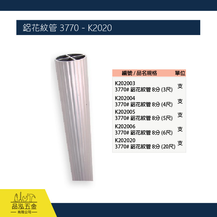 鋁花紋管 3770 - K2020