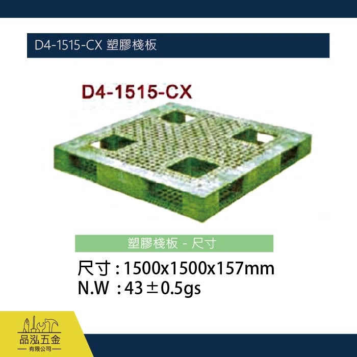 D4-1515-CX 塑膠棧板