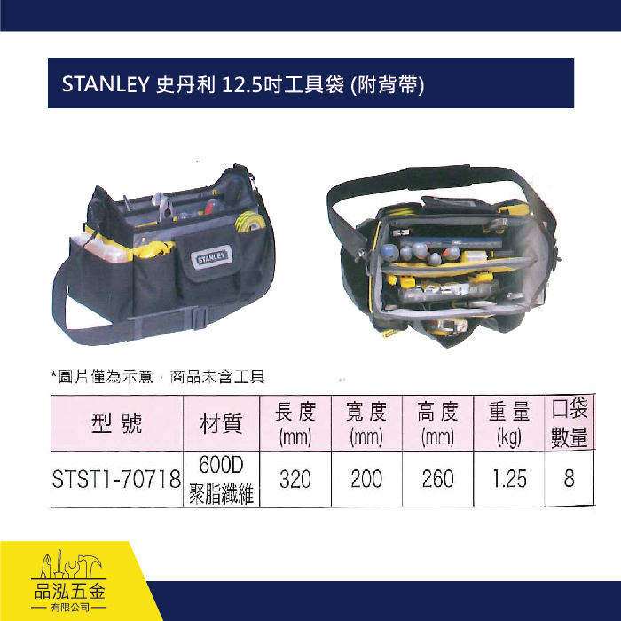 STANLEY 史丹利 12.5吋工具袋 (附背帶)