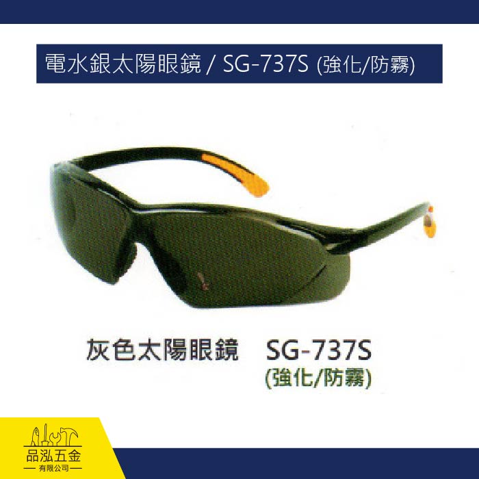 電水銀太陽眼鏡 / SG-737S (強化/防霧)