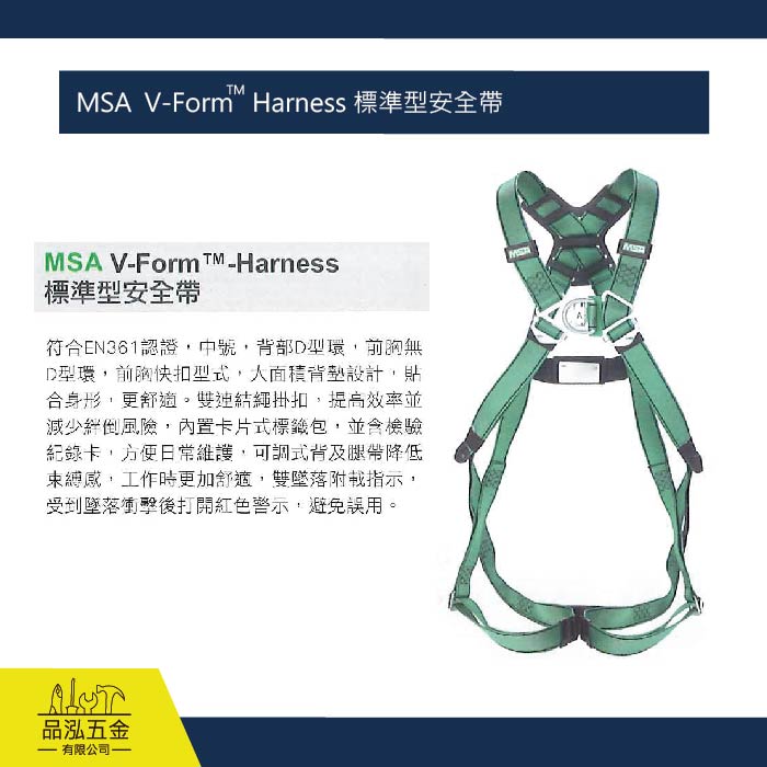MSA  V-Form TM Harness 標準型安全帶 