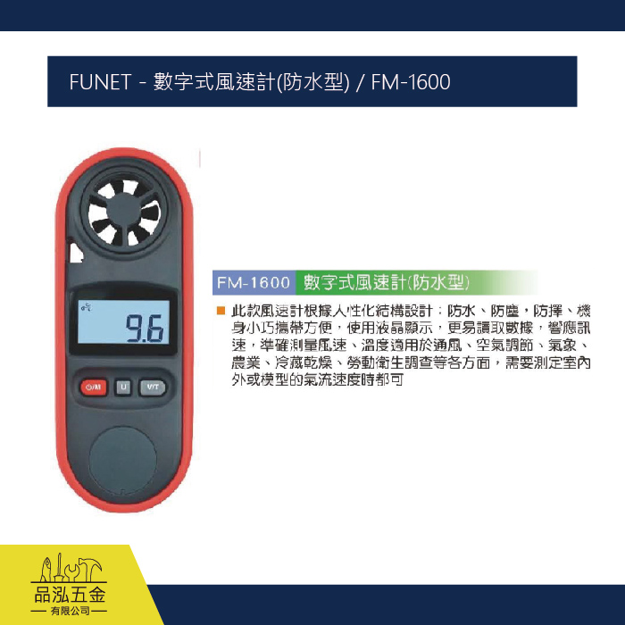 FUNET - 數字式風速計(防水型) / FM-1600
