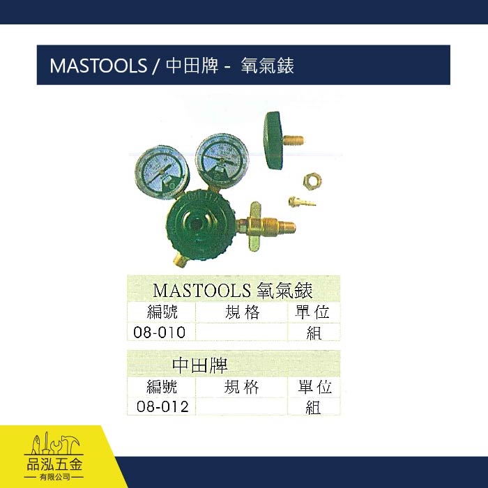MASTOOLS / 中田牌 -  氧氣錶 