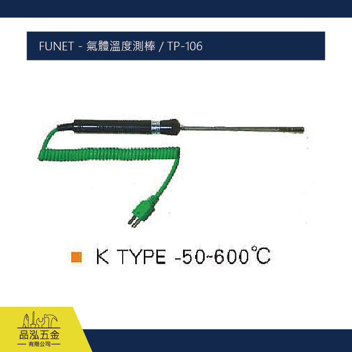 FUNET - 氣體溫度測棒 / TP-106