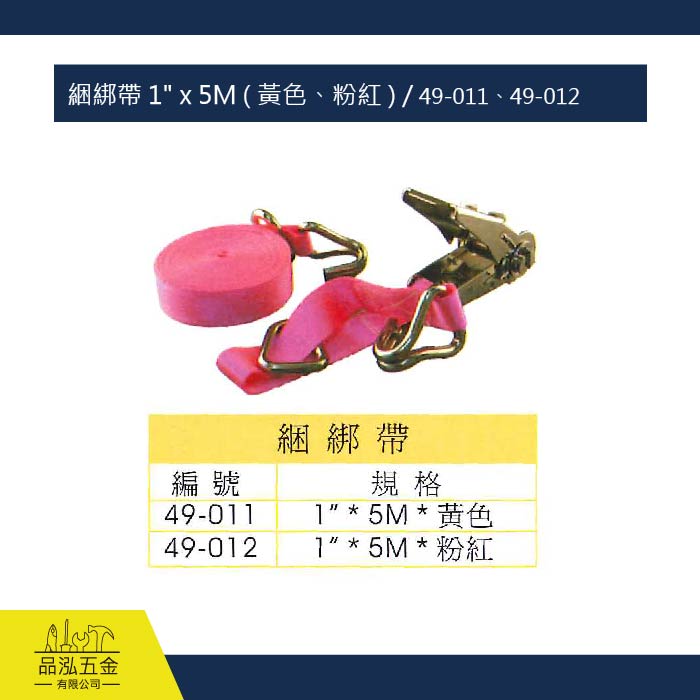 綑綁帶 1" x 5M ( 黃色、粉紅 ) / 49-011、49-012