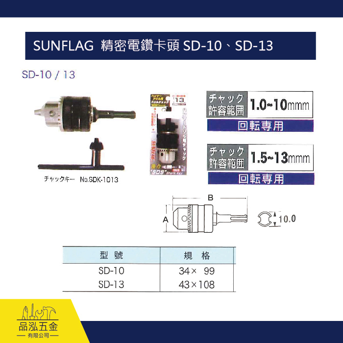 SUNFLAG  精密電鑽卡頭 SD-10、SD-13