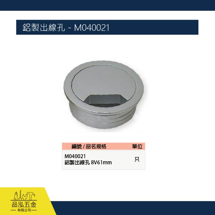 鋁製出線孔 - M040021