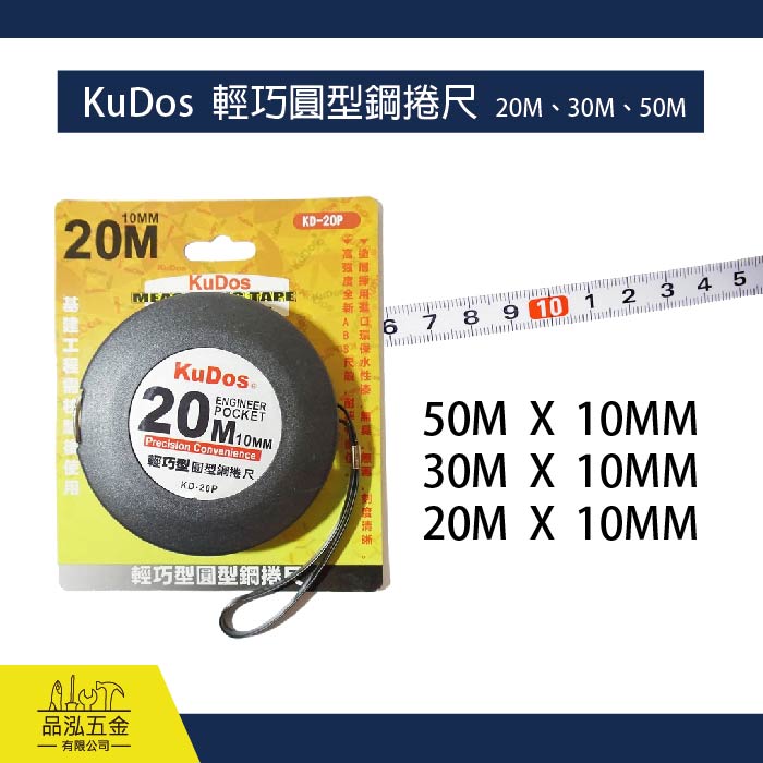 KuDos  輕巧圓型鋼捲尺  20M、30M、50M
