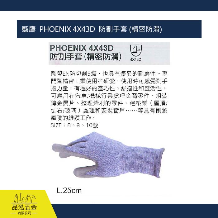 藍鷹  PHOENIX 4X43D  防割手套 (精密防滑)