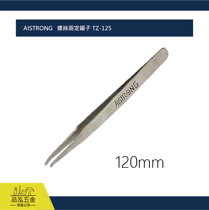  AISTRONG   螺絲固定鑷子 TZ-125