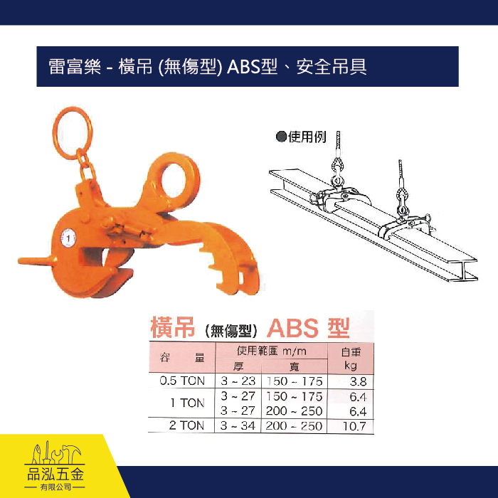 雷富樂 - 橫吊 (無傷型) ABS型、安全吊具