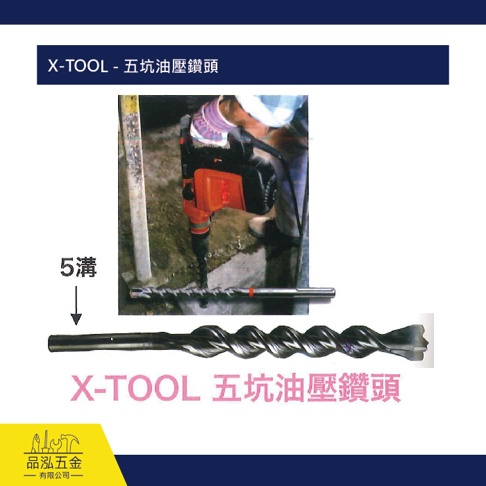 X-TOOL - 五坑油壓鑽頭