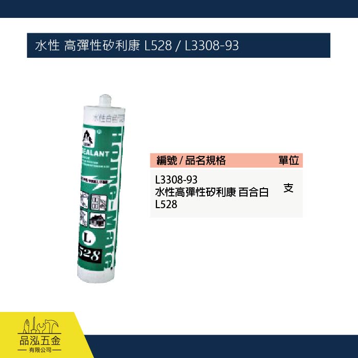 水性 高彈性矽利康 L528 / L3308-93