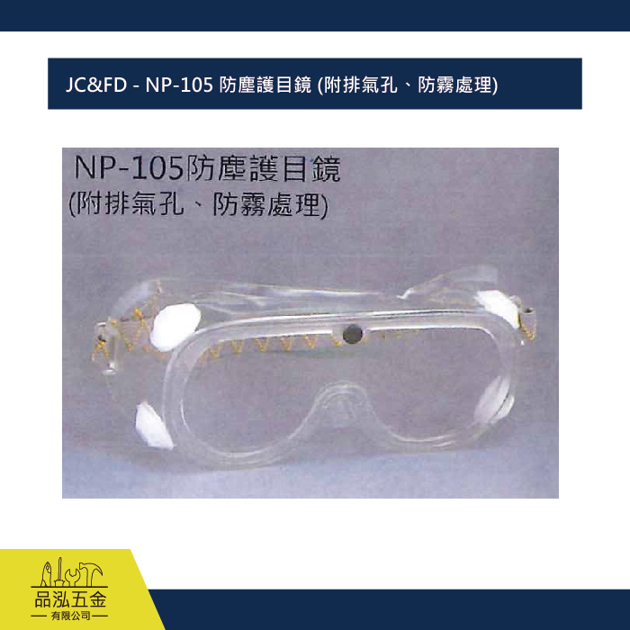 JC&FD - NP-105 防塵護目鏡 (附排氣孔、防霧處理)