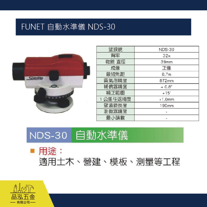 FUNET 自動水準儀 NDS-30