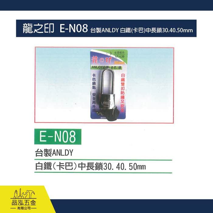 龍之印  E-N08 台製ANLDY 白鐵(卡巴)中長鎖30.40.50mm