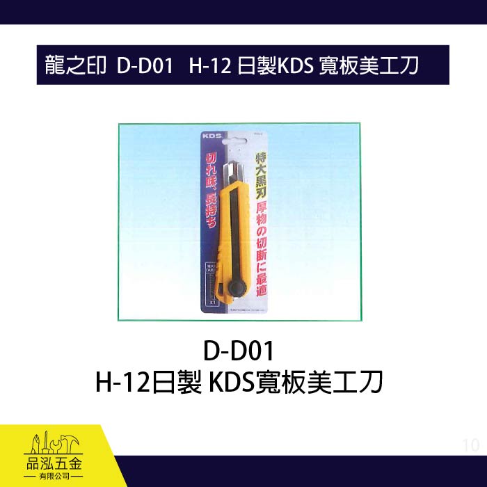 龍之印  D-D01   H-12 日製KDS 寬板美工刀 