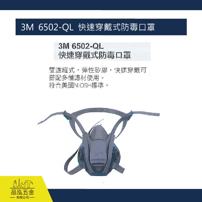 藍鷹  3M  6502-QL  快速穿戴式防毒口罩