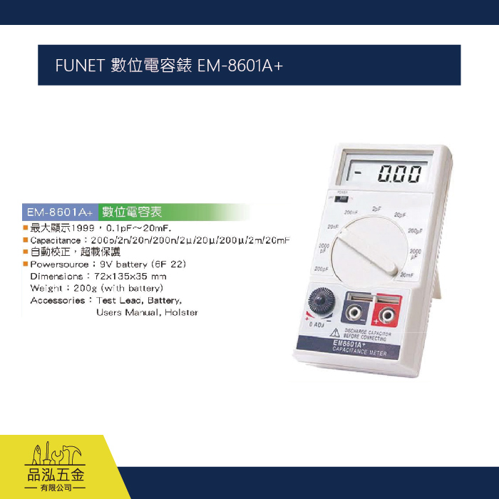FUNET 數位電容錶 EM-8601A+