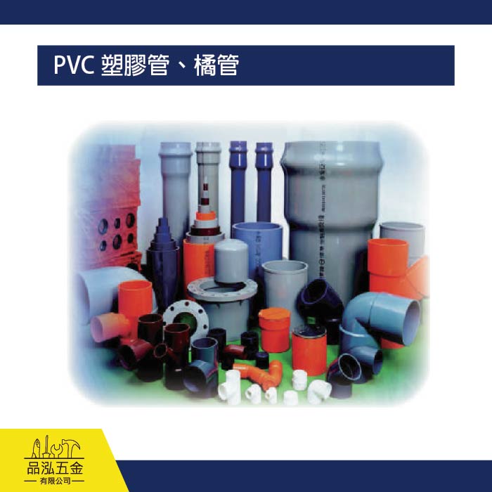 PVC 塑膠管、橘管