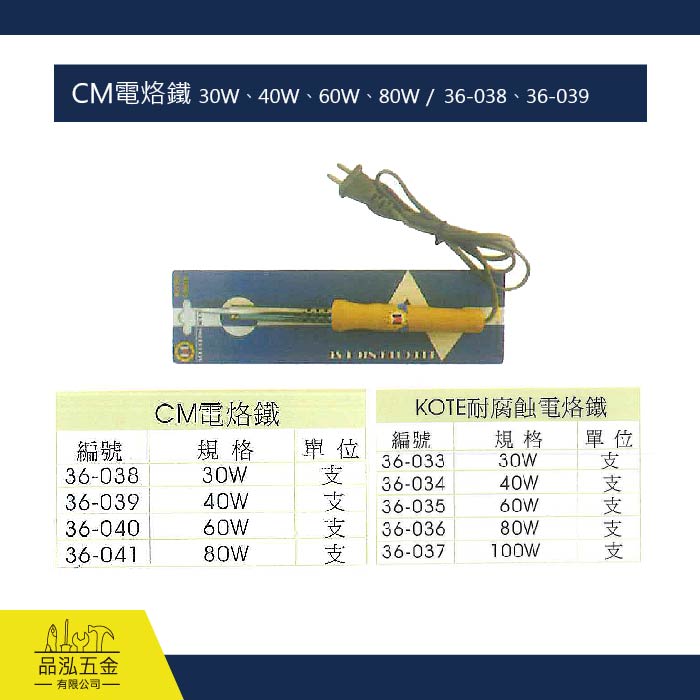 CM電烙鐵 30W、40W、60W、80W /  36-038、36-039