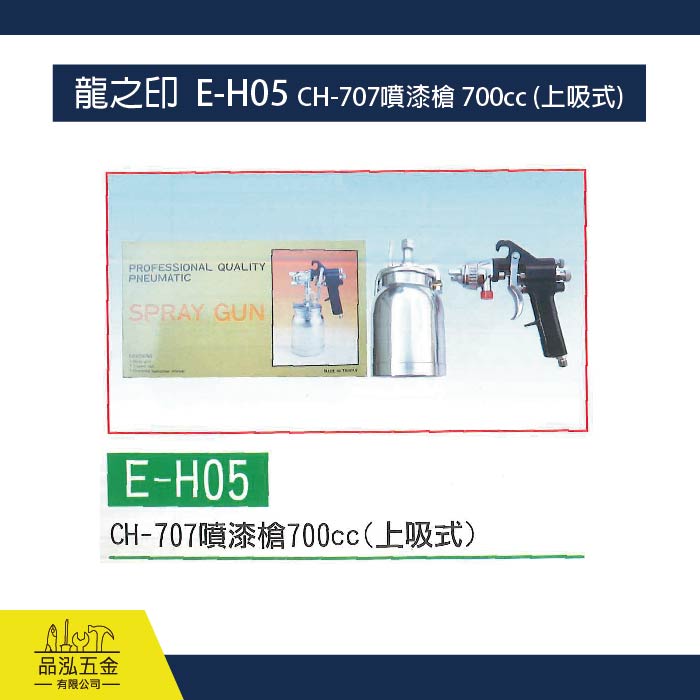 龍之印  E-H05 CH-707噴漆槍 700cc (上吸式)