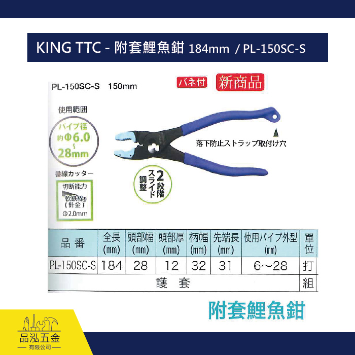 KING TTC - 附套鯉魚鉗 184mm  / PL-150SC-S