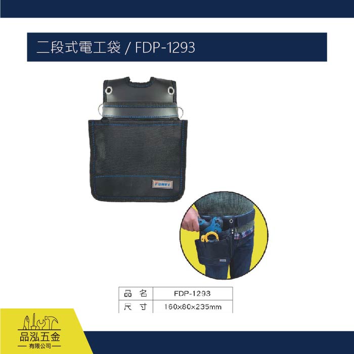 FUNET 二段式電工袋 / FDP-1293