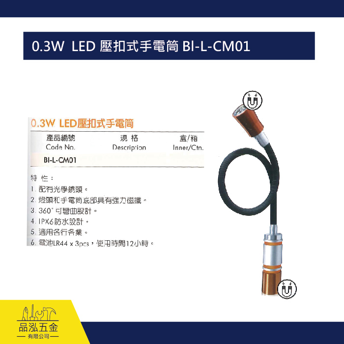 0.3W  LED 壓扣式手電筒 Bl-L-CM01