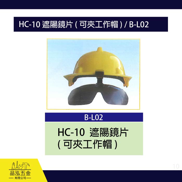 龍之印  HC-10 遮陽鏡片 ( 可夾工作帽 ) / B-L02
