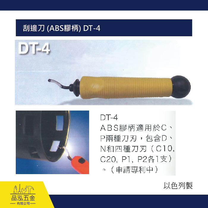刮邊刀 (ABS膠柄) DT-4 