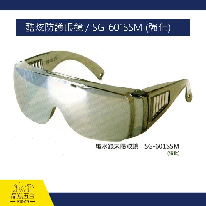 酷炫防護眼鏡 / SG-601SSM (強化)