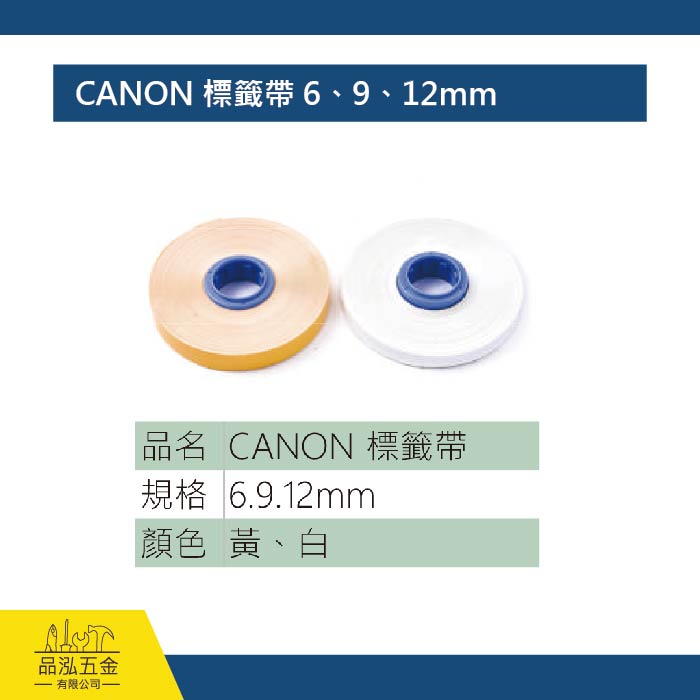 CANON 標籤帶 6、9、12mm