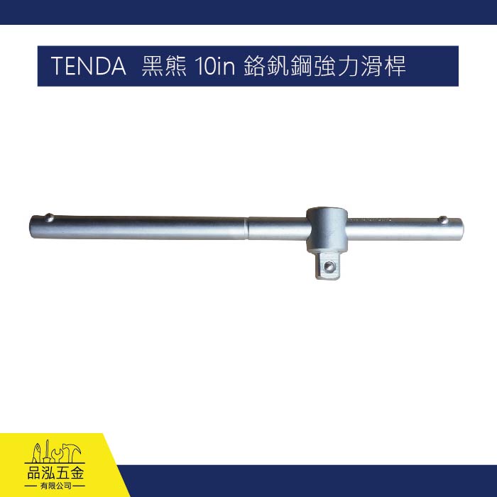 TENDA  黑熊 10in 鉻釩鋼強力滑桿