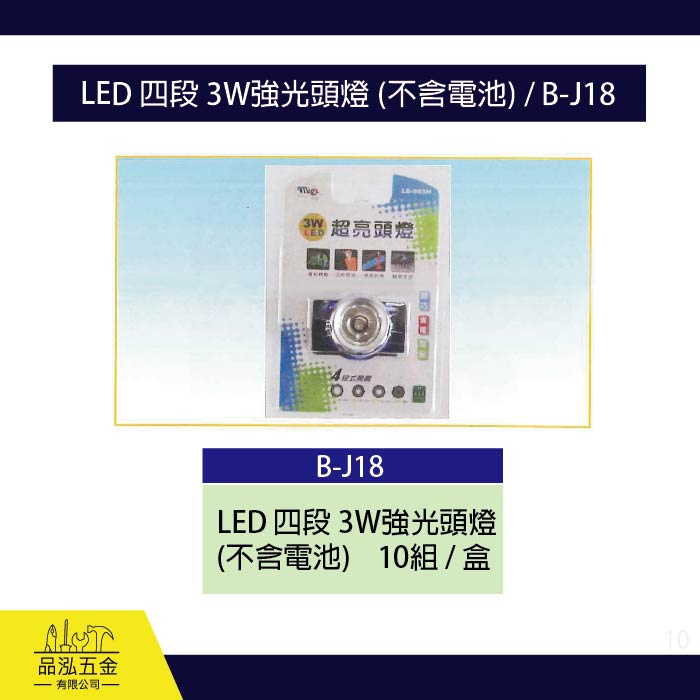 龍之印  LED 四段 3W強光頭燈 (不含電池) / B-J18