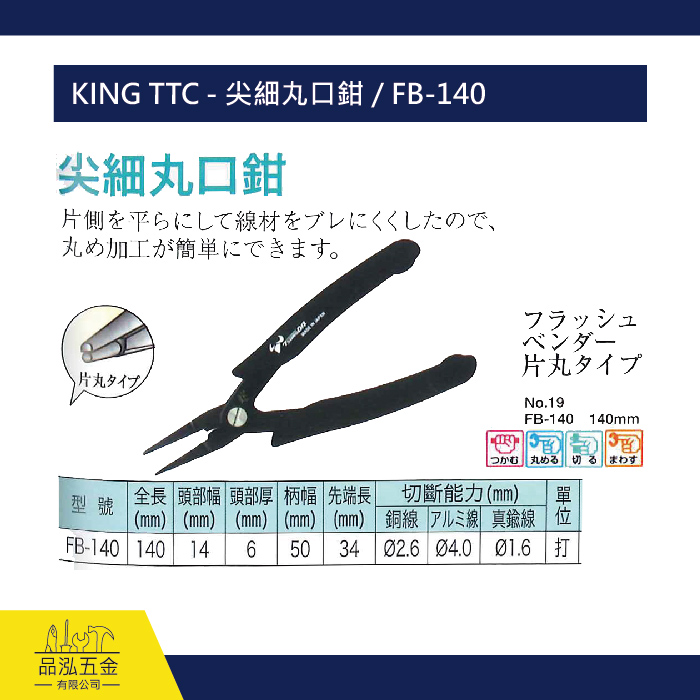 KING TTC - 尖細丸口鉗 / FB-140