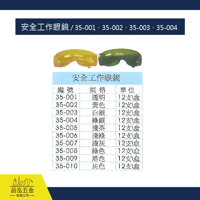 安全工作眼鏡 / 35-001、35-002、35-003、35-004