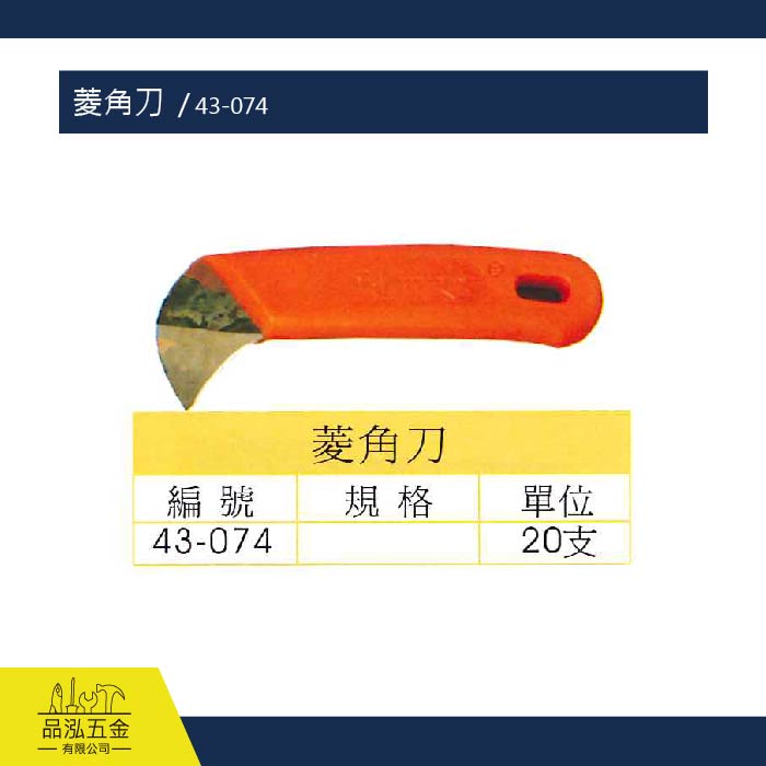 菱角刀  / 43-074