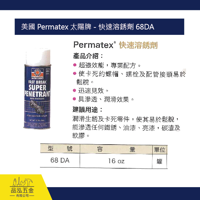  美國 Permatex 太陽牌 - 快速溶銹劑 68DA