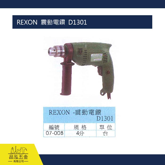 REXON  震動電鑽  D1301