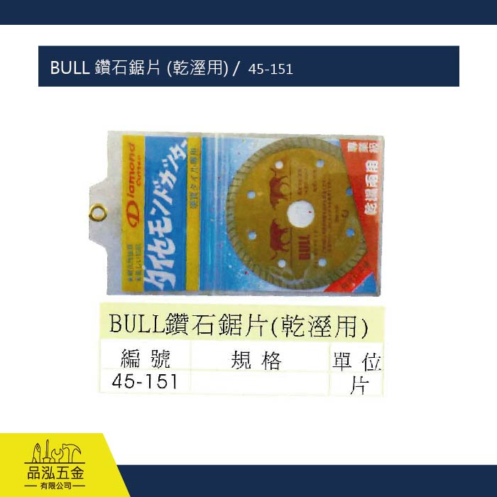 BULL 鑽石鋸片 (乾溼用) /  45-151