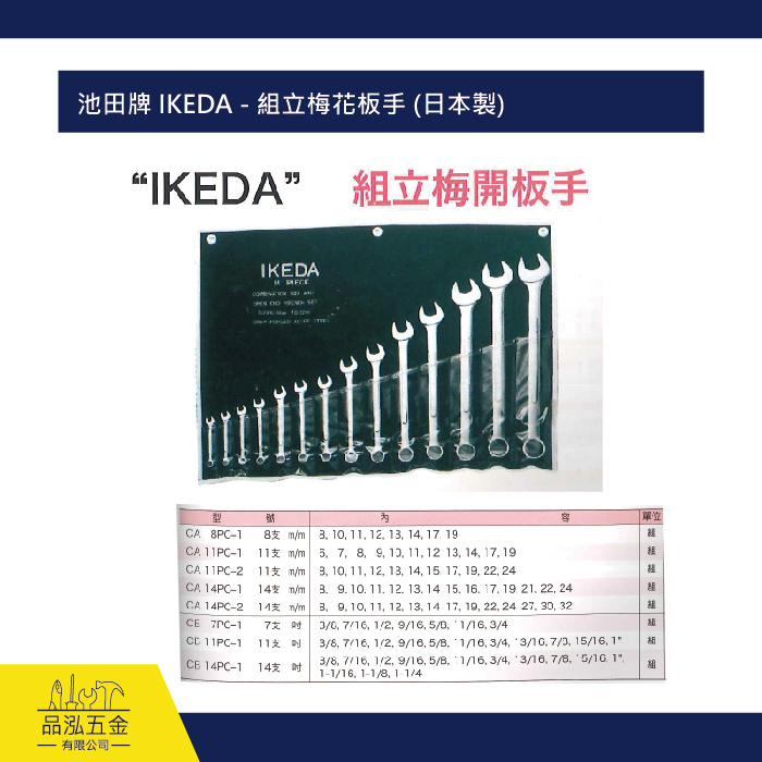 池田牌 IKEDA - 組立梅花板手 (日本製)