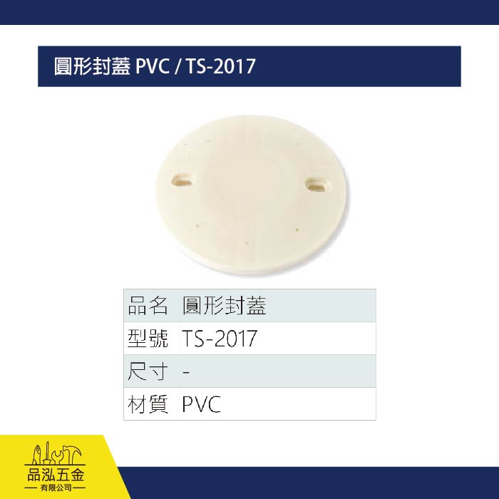 圓形封蓋 PVC / TS-2017