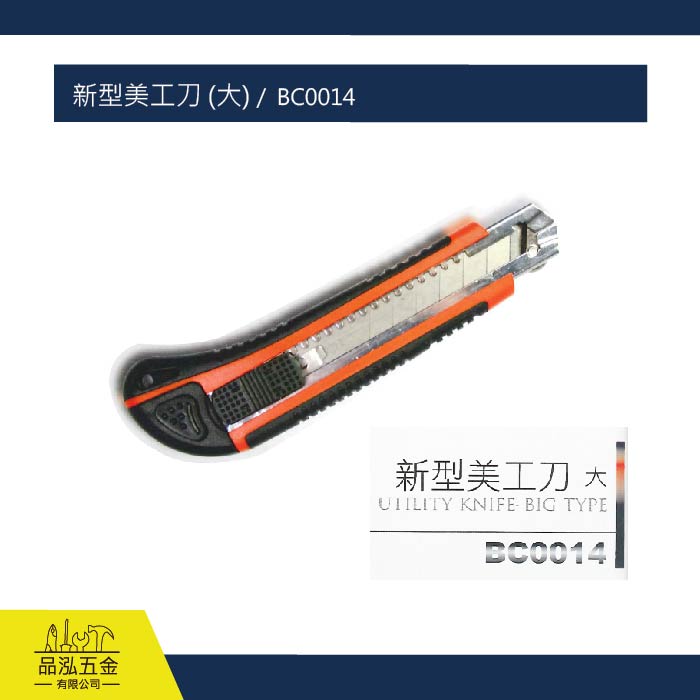 新型美工刀 (大) /  BC0014